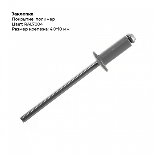 Заклёпка вытяжная 4,0*10 RAL 7004