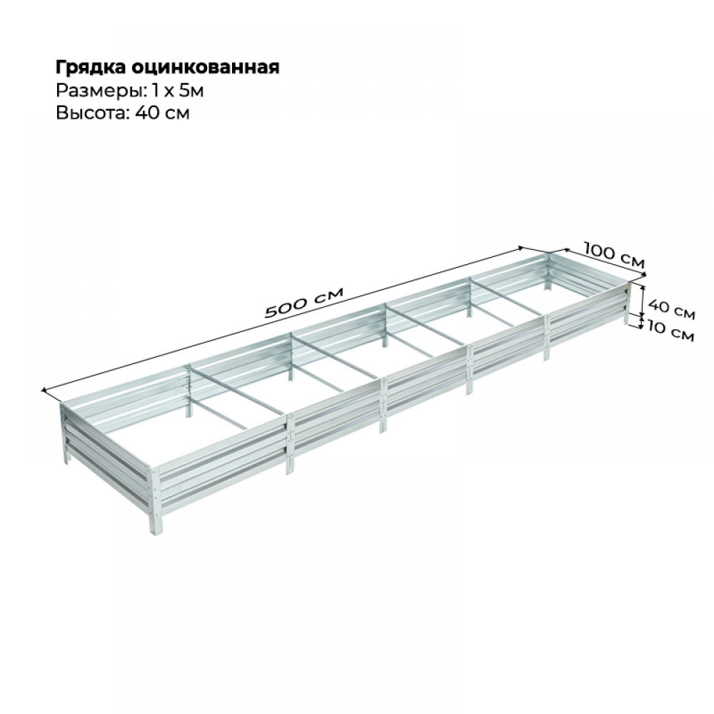 Грядка 1,0* 5,0м оцинкованная (высота 40 см)