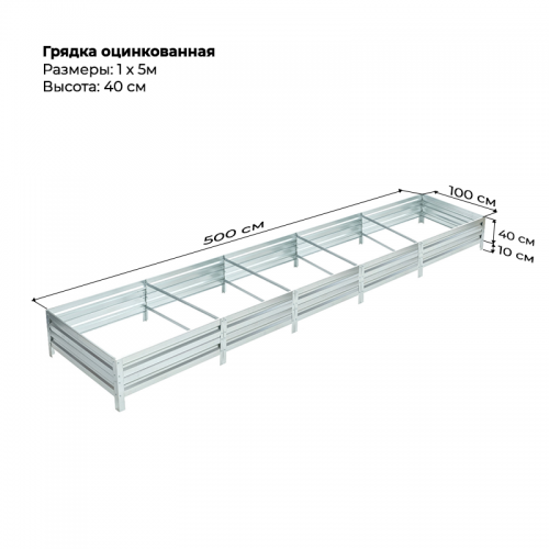 Грядка 1,0* 5,0м оцинкованная (высота 40 см)