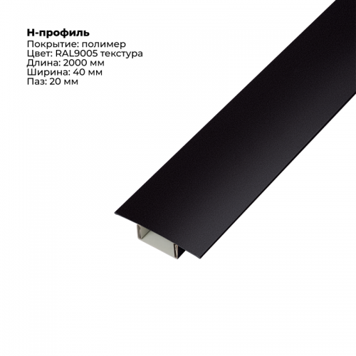 Н-образный соединитель для сайдинга (составной) 2,0м RAL 9005 бархат