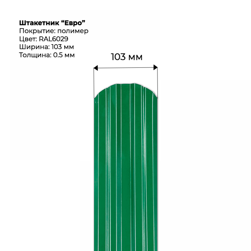 Металлический штакетник односторонний "Евро-RAL6029" Металлический штакетник односторонний "Евро-RAL6029"