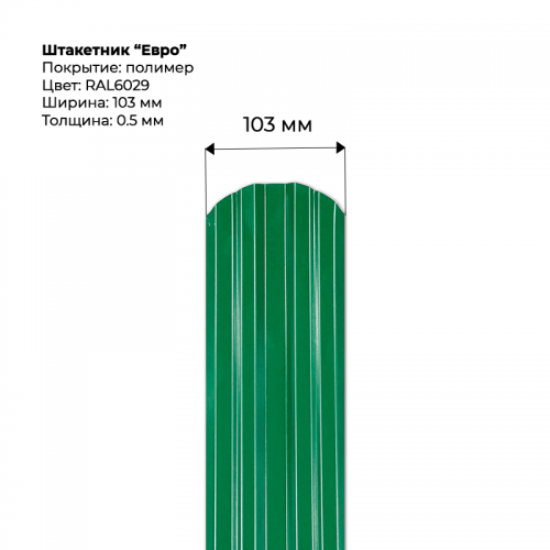 Металлический штакетник односторонний "Евро-RAL6029"