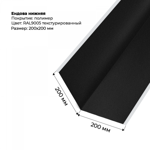 Ендова нижняя 2м текстурированный RAL 9005