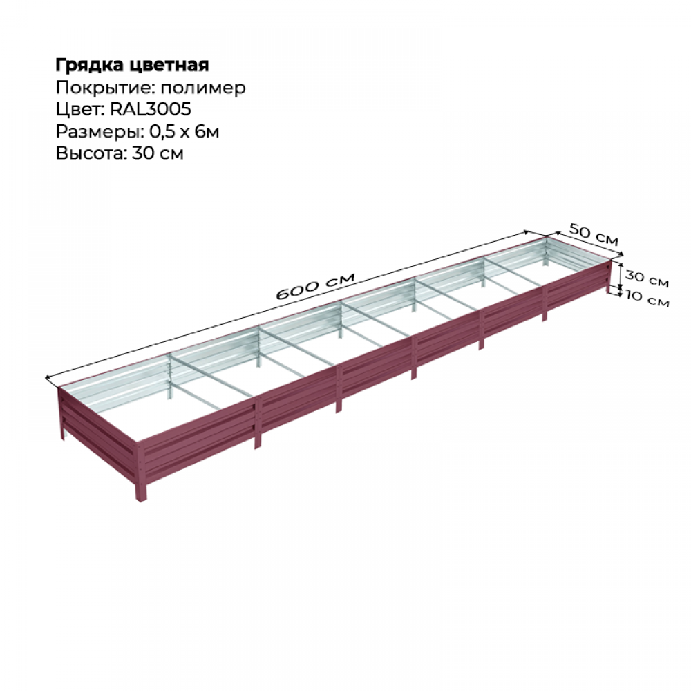 Грядка 0.5*6м цветная (высота 30 см) Грядка 0.5*6м цветная (высота 30 см)