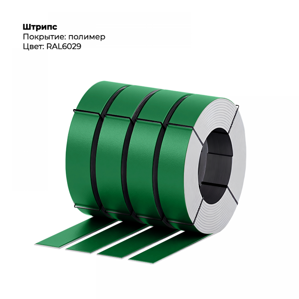 Штрипс 0,45мм с пленкой RAL 6029