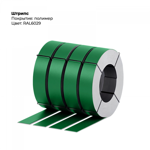 Штрипс 0,45мм с пленкой RAL 6029