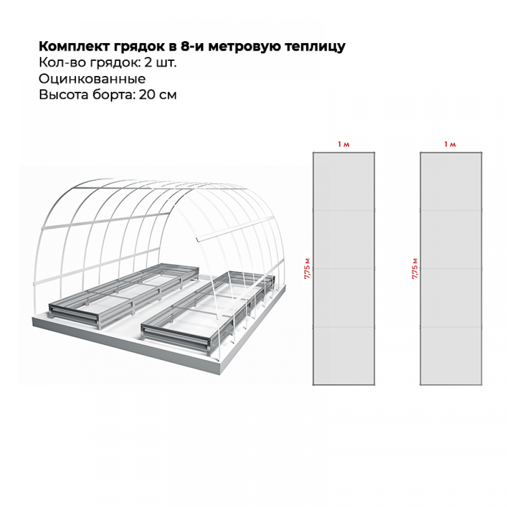 Комплект в теплицу из двух грядок (высота 20 см) Комплект в теплицу из двух грядок (высота 20 см)