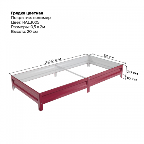 Грядка 0.5*2м цветная (высота 20 см)