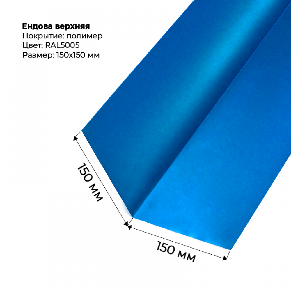 Ендова верхняя 2м RAL 5005 Ендова верхняя 2м RAL 5005