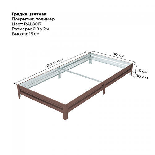 Грядка 0.8*2.0м  цветная (высота 15 см)