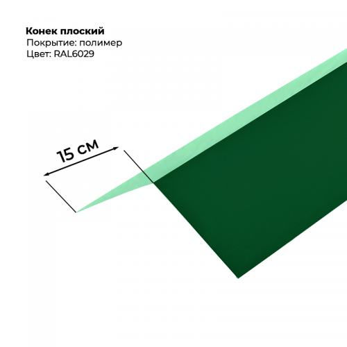 Конек простой 2 м RAL 6029