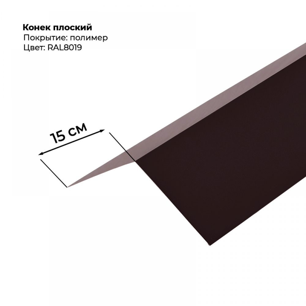 Конек простой 2 м RAL 8019 Конек простой 2 м RAL 8019