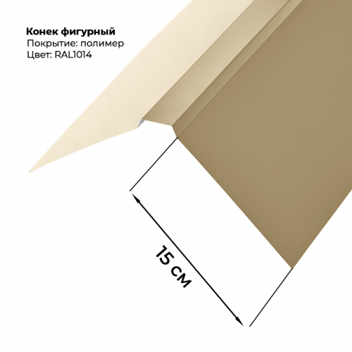 Конек фигурный 2 м RAL 1014 Конек фигурный 2 м RAL 1014
