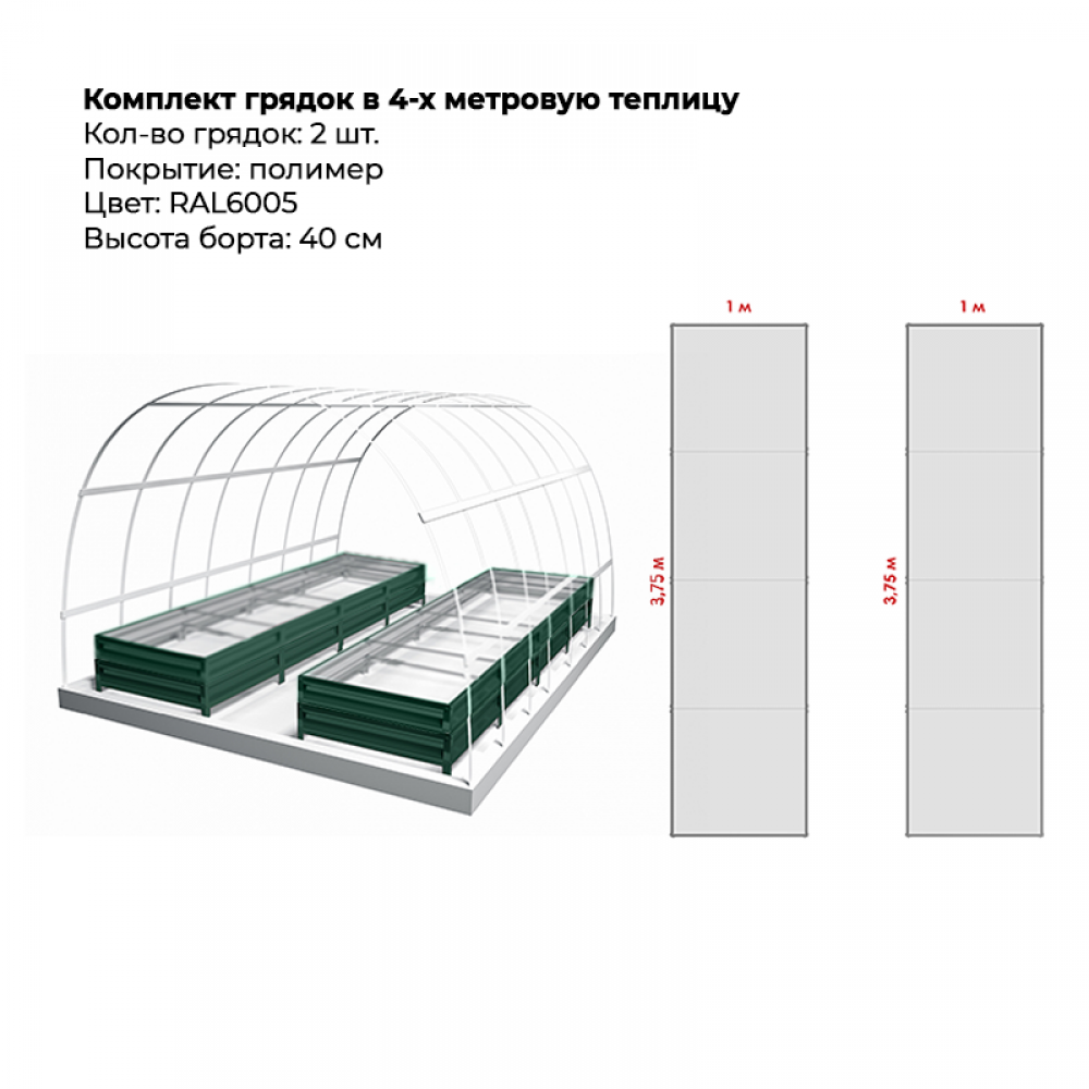 Комплект в теплицу из двух грядок с полимерным покрытием (высота 40 см)