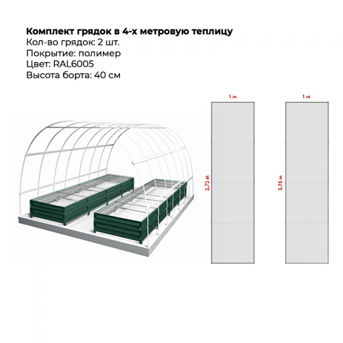 Комплект в теплицу из двух грядок с полимерным покрытием (высота 40 см)