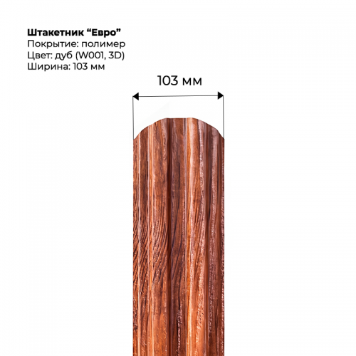 Металлический штакетник односторонний "Евро-SteelArt под дерево 3D RAL W001 (Дуб)"