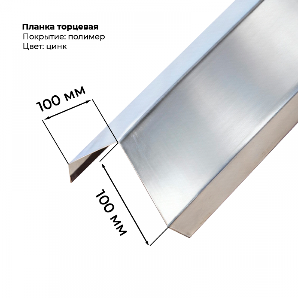 Планка торцевая 100*100 мм для С-8, цинк