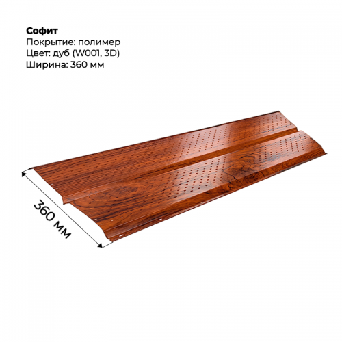 Металлический Софит с перфорацией SteelArt под дерево 3D RAL W001 (Дуб)