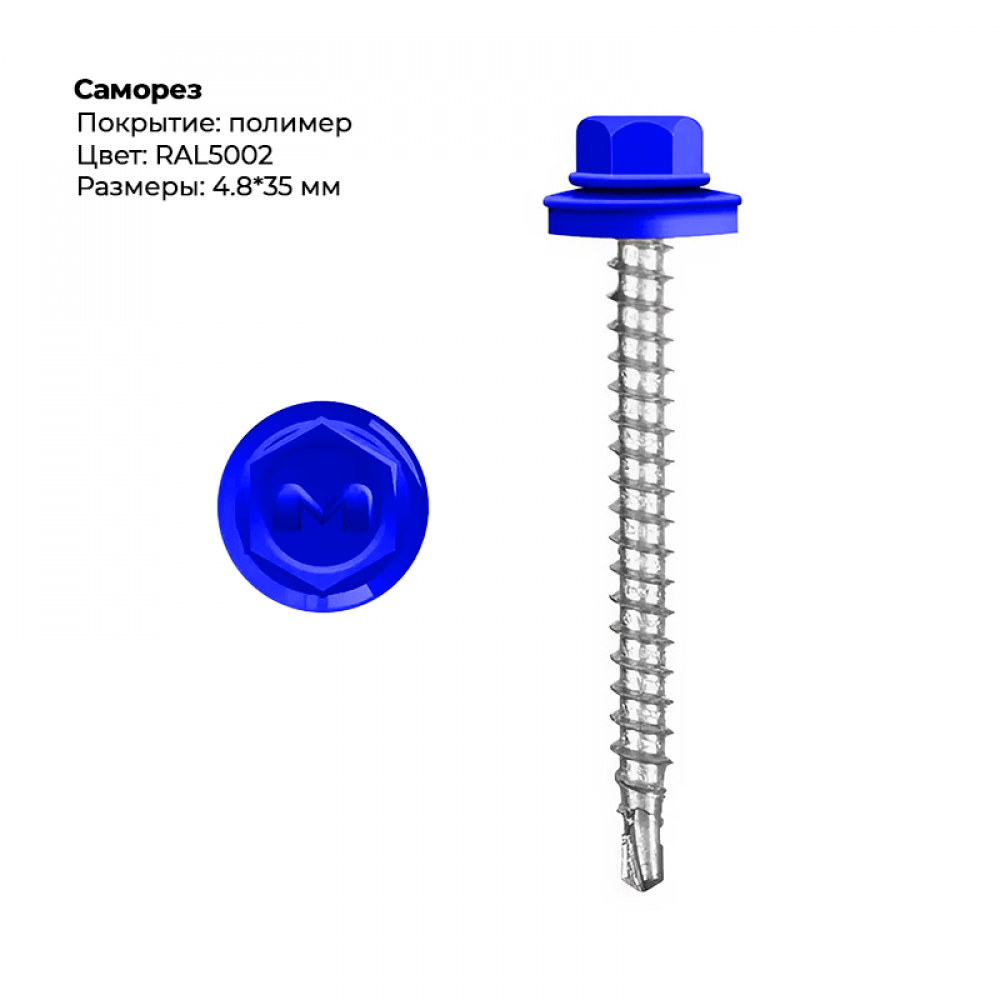 Саморез 4.8*35 мм RAL 5002 Саморез 4.8*35 мм RAL 5002