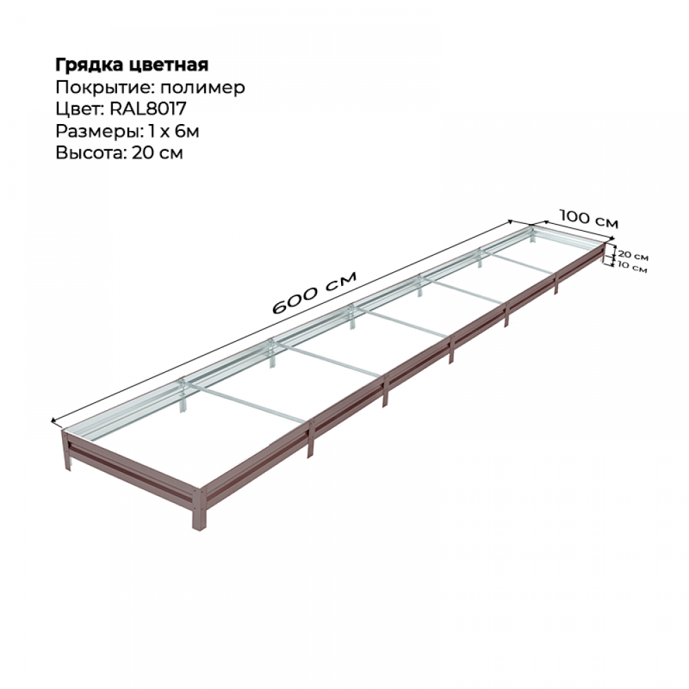 Грядка 1.0*6.0 м цветная (высота 20 см)