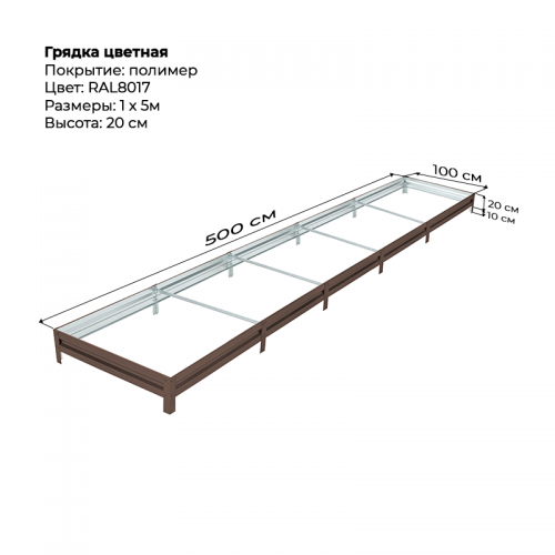 Грядка 1.0*5.0 м цветная (высота 20 см)