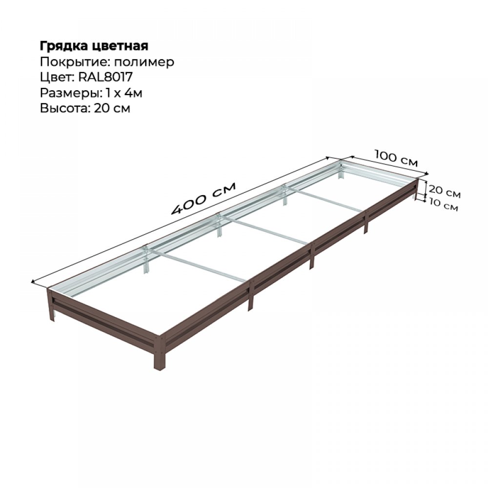 Грядка 1.0*4.0 м цветная (высота 20 см)