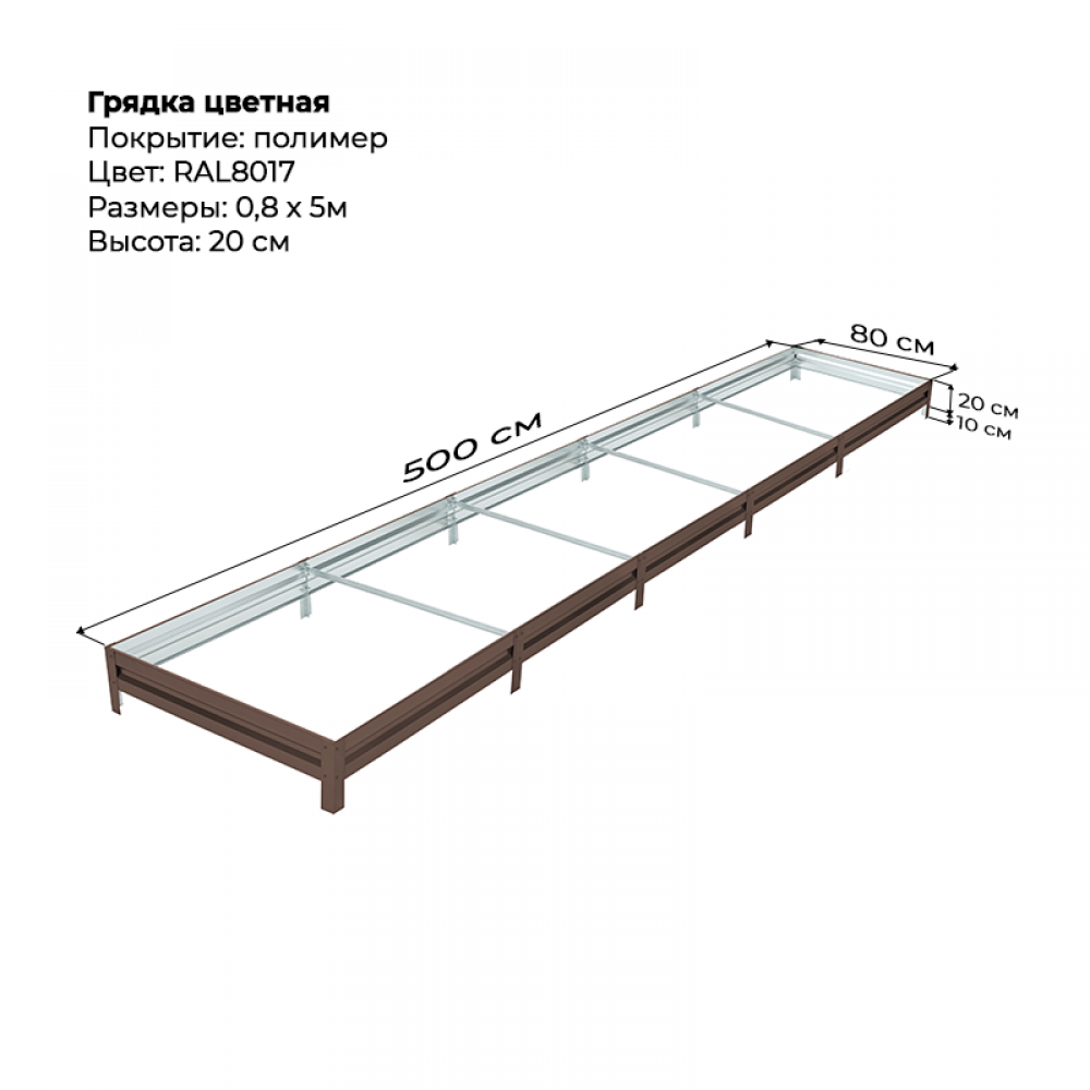 Грядка 0.8*5.0 м  цветная (высота 20 см)