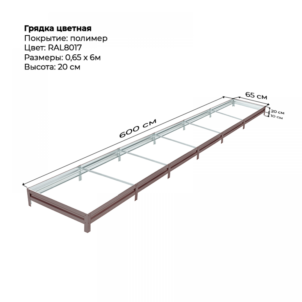 Грядка 0.65*6.0 м цветная (высота 20 см)