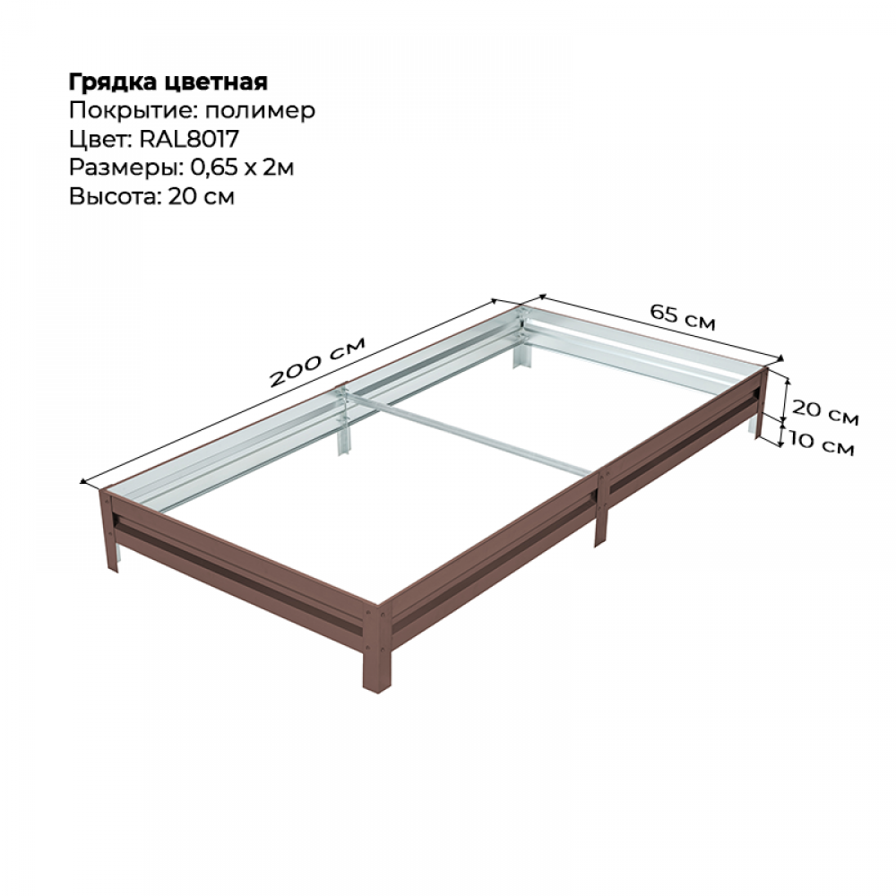Грядка 0.65*2.0 м  цветная (высота 20 см)