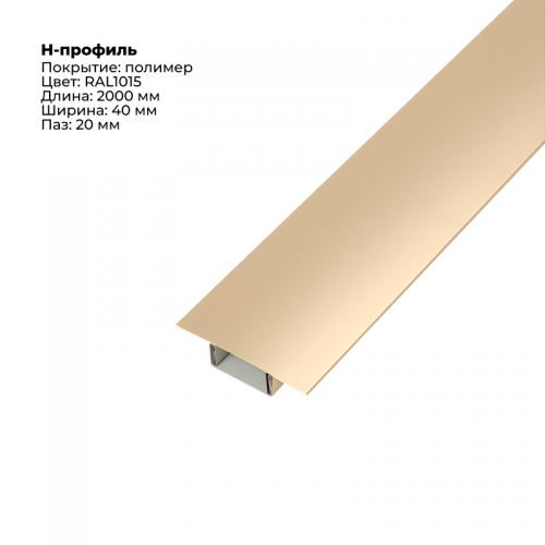 Н-образный соединитель для сайдинга (составной) 2,0м RAL 1015
