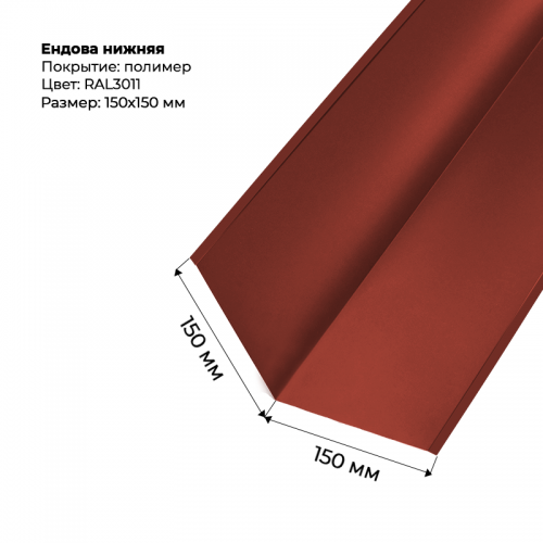 Ендова нижняя 2м RAL 3011
