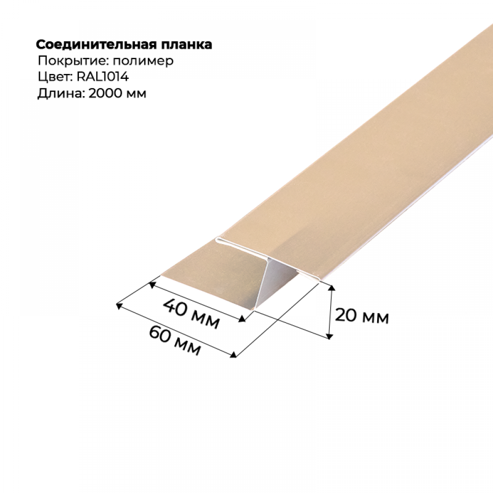 Соединительная планка для сайдинга 2 м RAL 1014 Соединительная планка для сайдинга 2 м RAL 1014