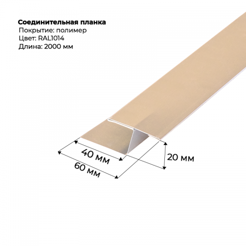 Соединительная планка для сайдинга 2 м RAL 1014