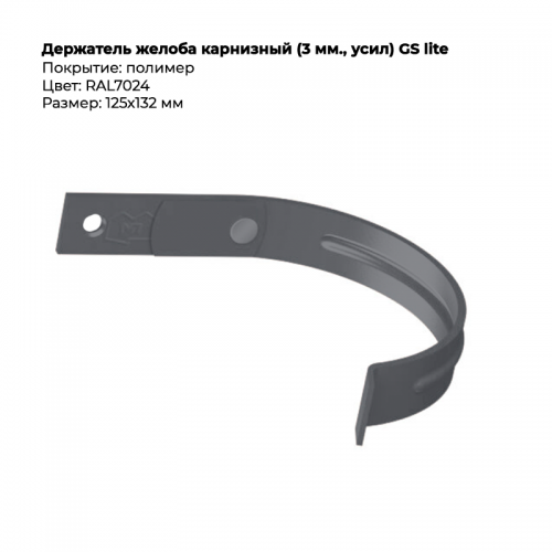 Держатель желоба карнизный  D125*132 GS Lite RAL 7024