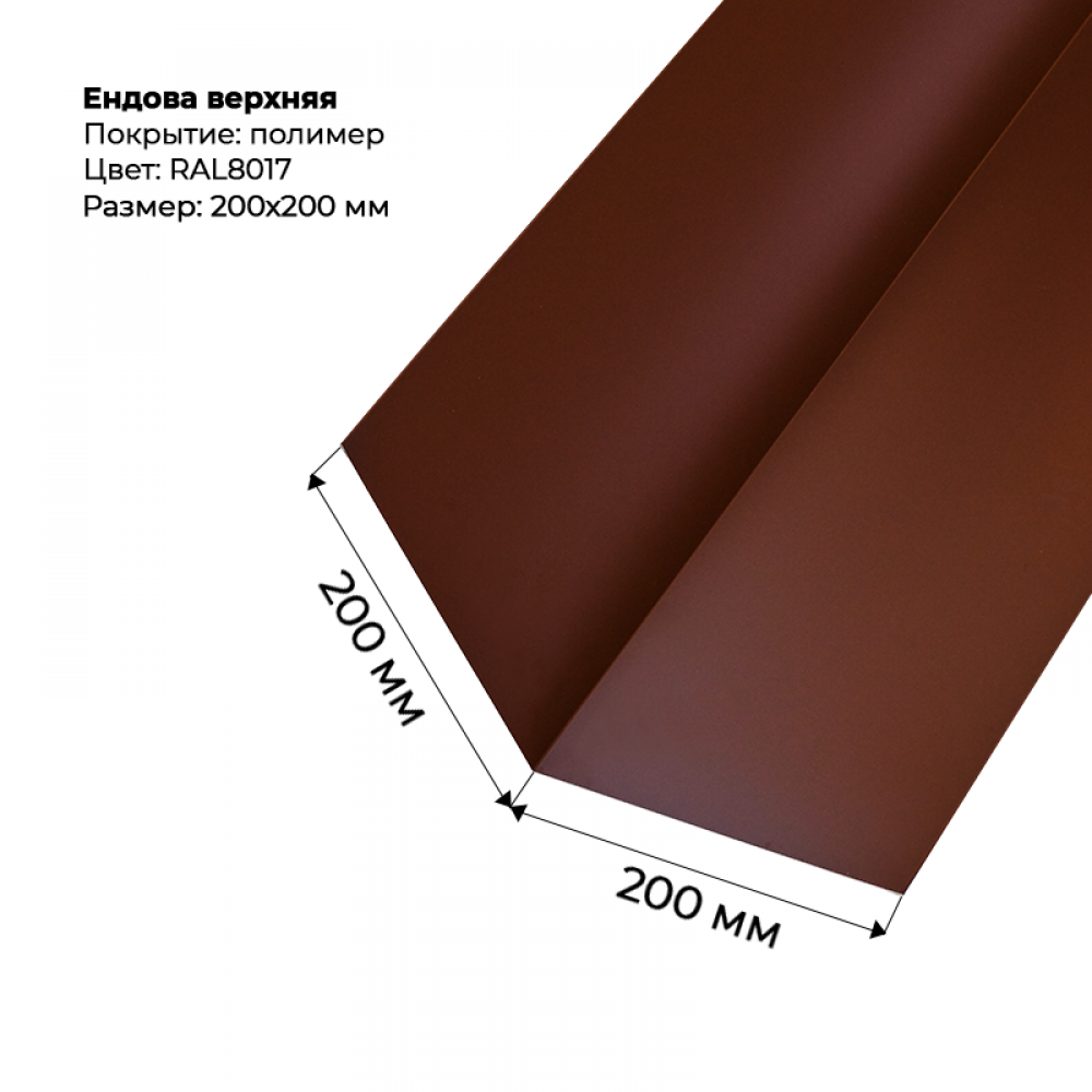 Ендова верхняя 2м RAL 8017 Ендова верхняя 2м RAL 8017