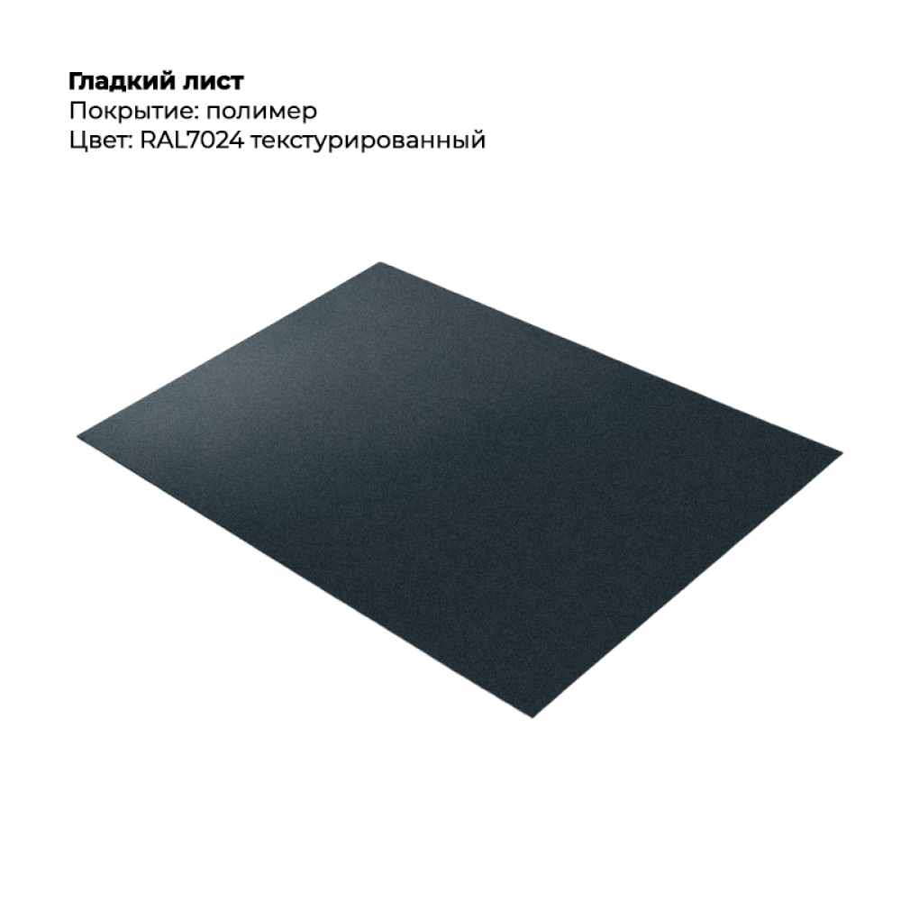 Гладкий лист текстурированный RAL 7024