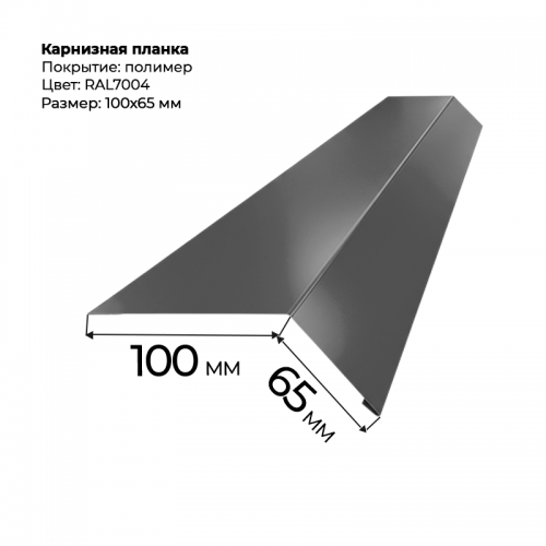 Карнизная планка 2 м RAL 7004