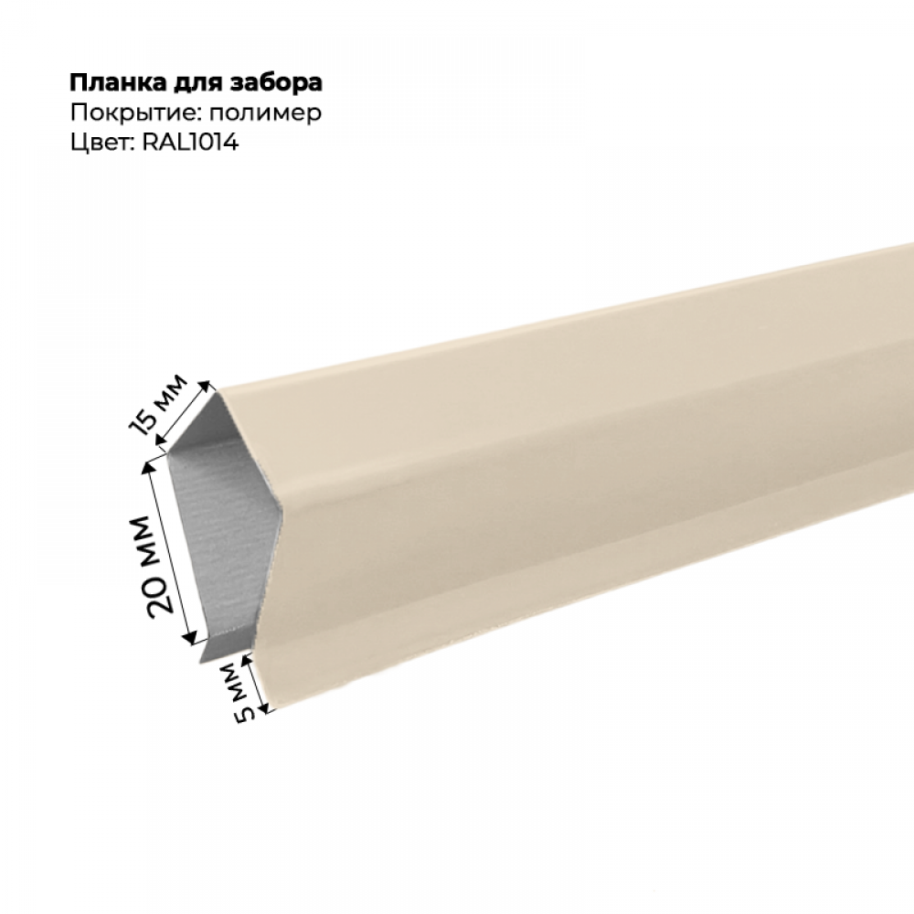 Корона на забор для С-8 и штакетника 2 м RAL 1014 Корона на забор для С-8 и штакетника 2 м RAL 1014