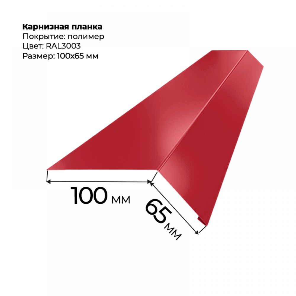 Карнизная планка 2 м RAL 3003