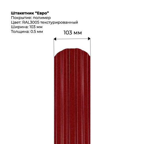 Металлический штакетник текстурированный, "Евро-RAL3005"
