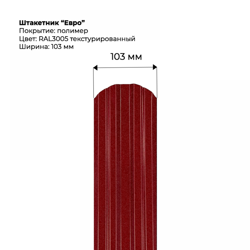 Металлический штакетник текстурированный, "Евро-RAL3005"