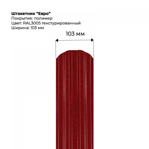 Металлический штакетник текстурированный, "Евро-RAL3005"