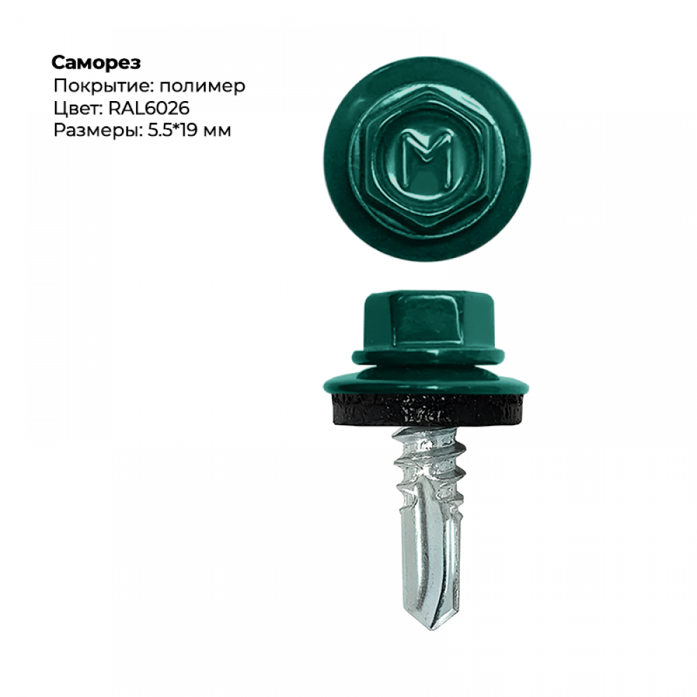 Саморез 5,5*19 мм RAL 6026 Саморез 5,5*19 мм RAL 6026