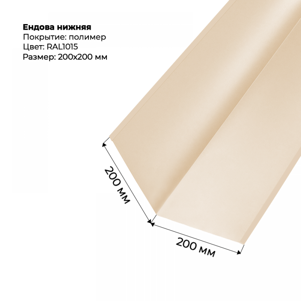 Ендова нижняя 2м RAL 1015