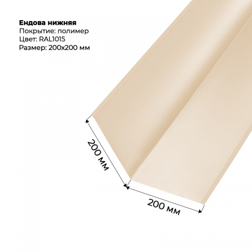 Ендова нижняя 2м RAL 1015 Ендова нижняя 2м RAL 1015