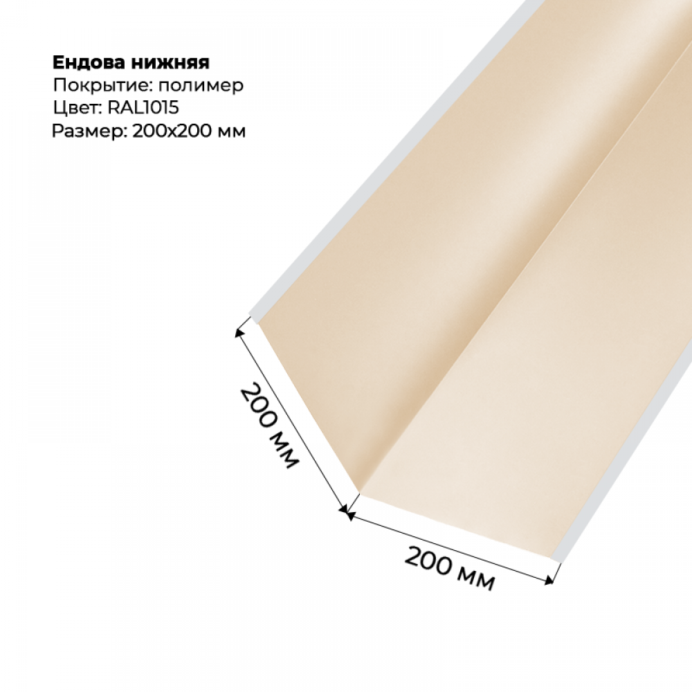 Ендова нижняя 2м RAL 1015 Ендова нижняя 2м RAL 1015
