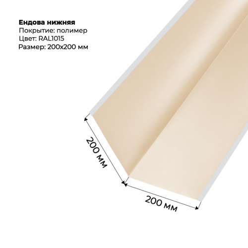 Ендова нижняя 2м RAL 1015