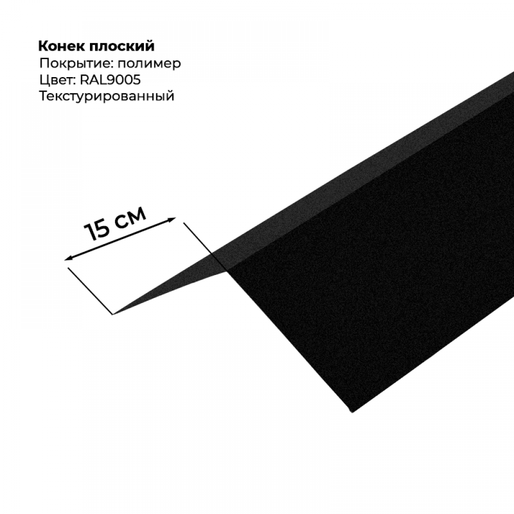 Конек простой 2 м текстурированный RAL 9005 Конек простой 2 м текстурированный RAL 9005