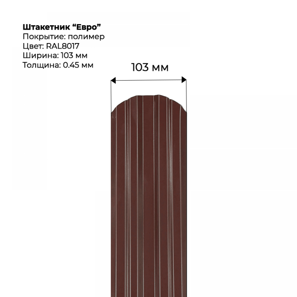 Металлический штакетник односторонний "Евро-RAL8017" Металлический штакетник односторонний "Евро-RAL8017"