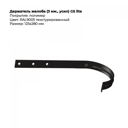 Держатель желоба D125*280 GS Lite RAL 9005